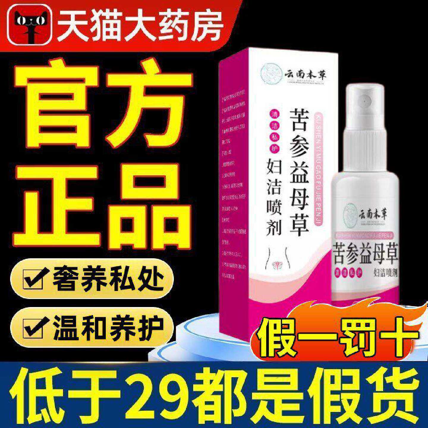 苦参益母草妇洁喷剂官方旗舰店正品女性私处护理洗液【药房直售旗