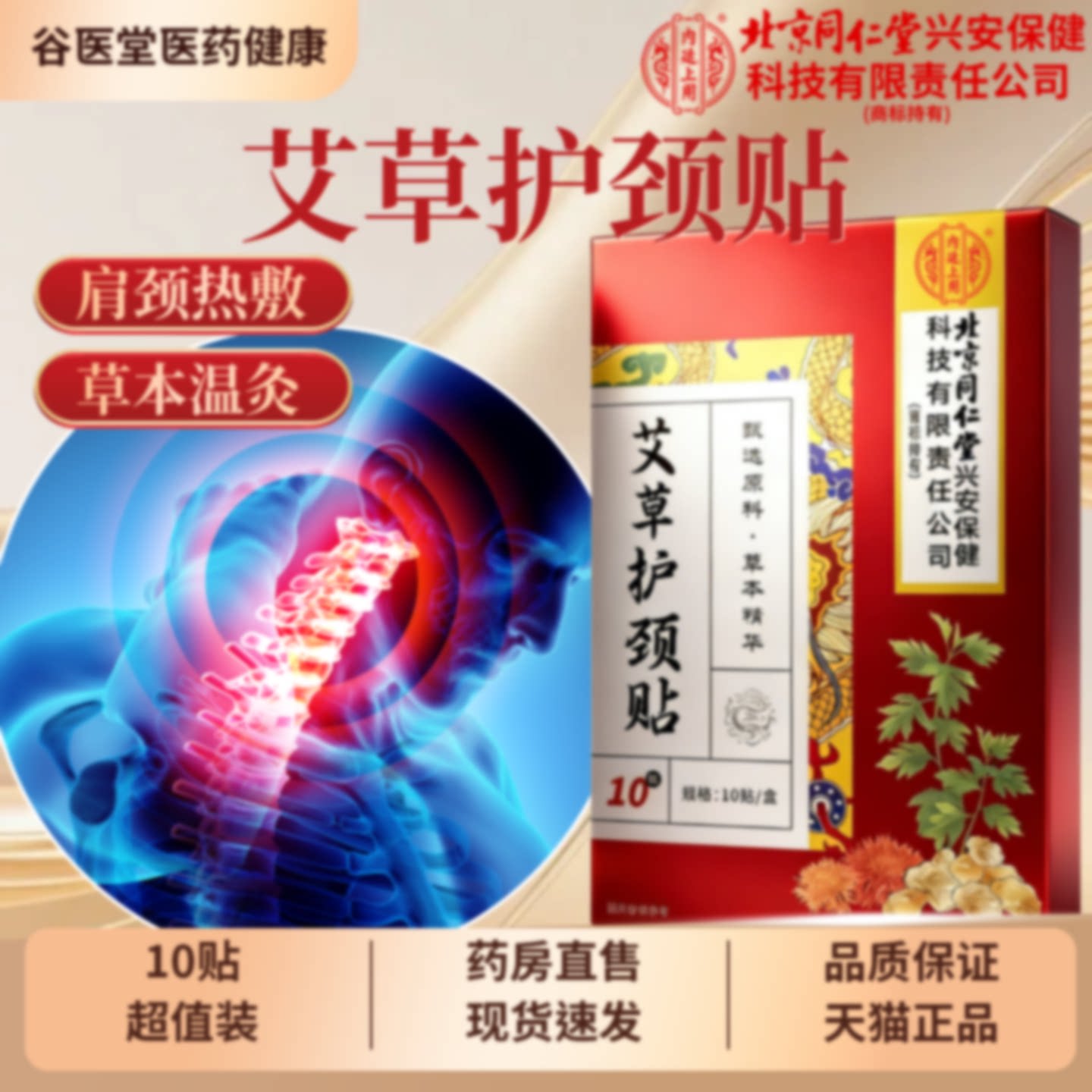 北京同仁堂内廷上用艾草颈椎贴颈椎酸痛脖子僵硬劳损护颈贴旗舰店