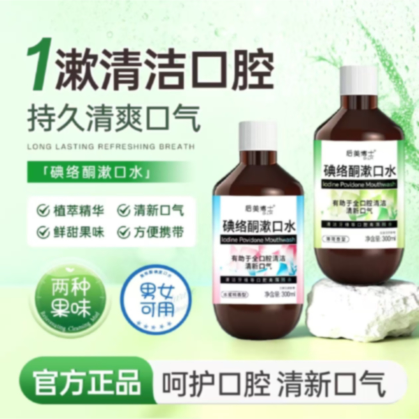 碘伏漱口水碘络酮口腔清洁清新口气薄荷水蜜桃味300ml官方正品3旗
