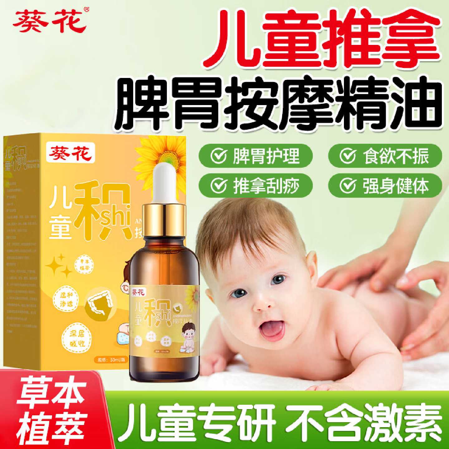 葵花儿童推拿按摩精油温通健脾婴儿小脾胃调理经络揉腹全身通旗舰