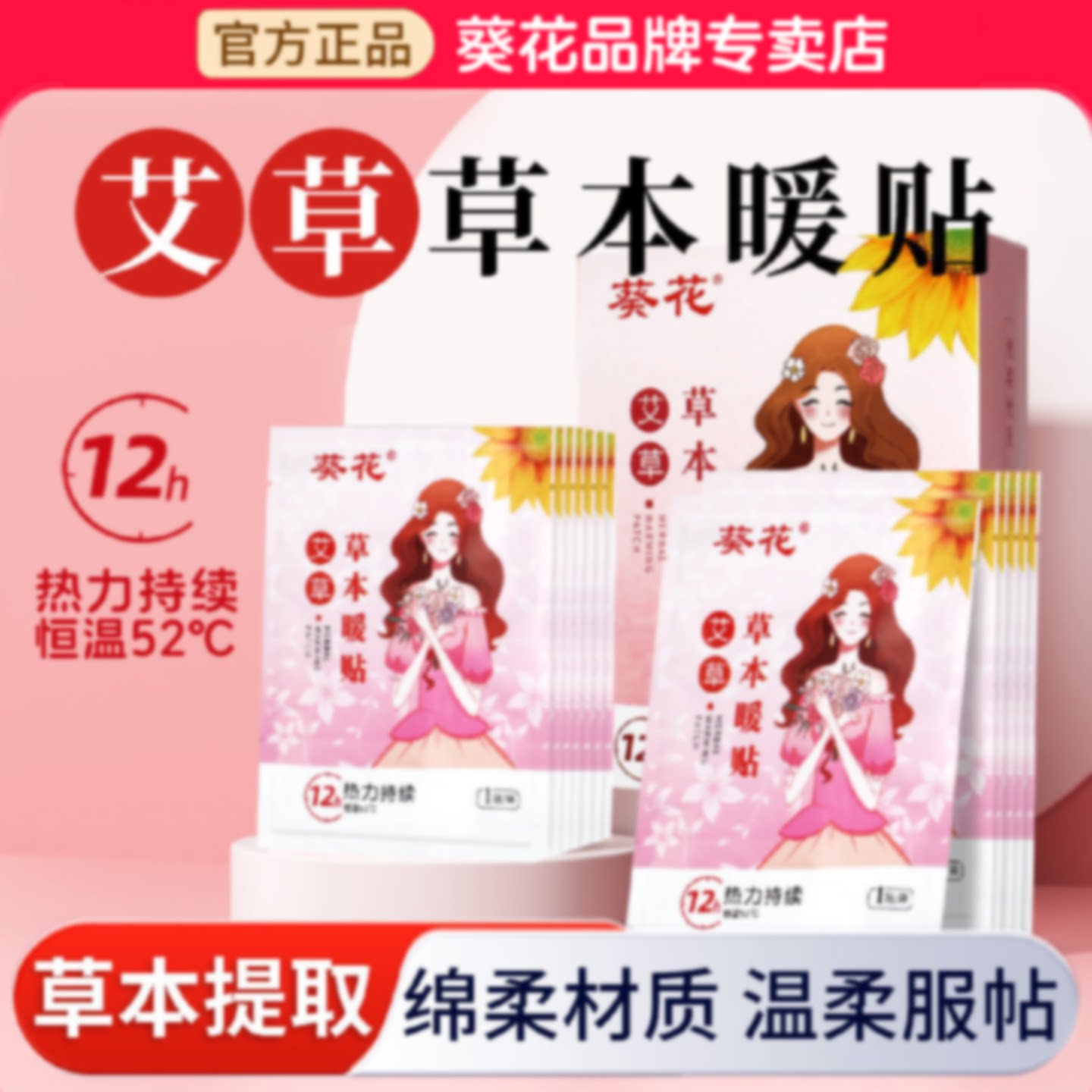 葵花艾草草本暖贴腰腹暖身自发热暖贴冬季保暖神器官方旗舰店旗舰