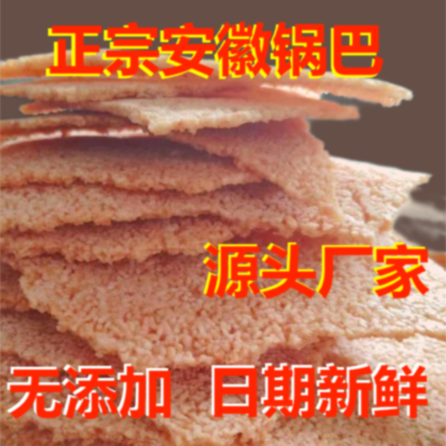超值5斤农家手工锅巴非油炸安徽特产零食小吃大米休闲食品批发3斤