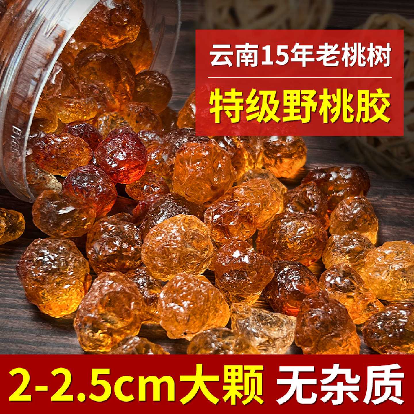 云南大粒桃胶15年老桃树正品旗舰店500g桃胶可搭配雪燕皂角米旗舰