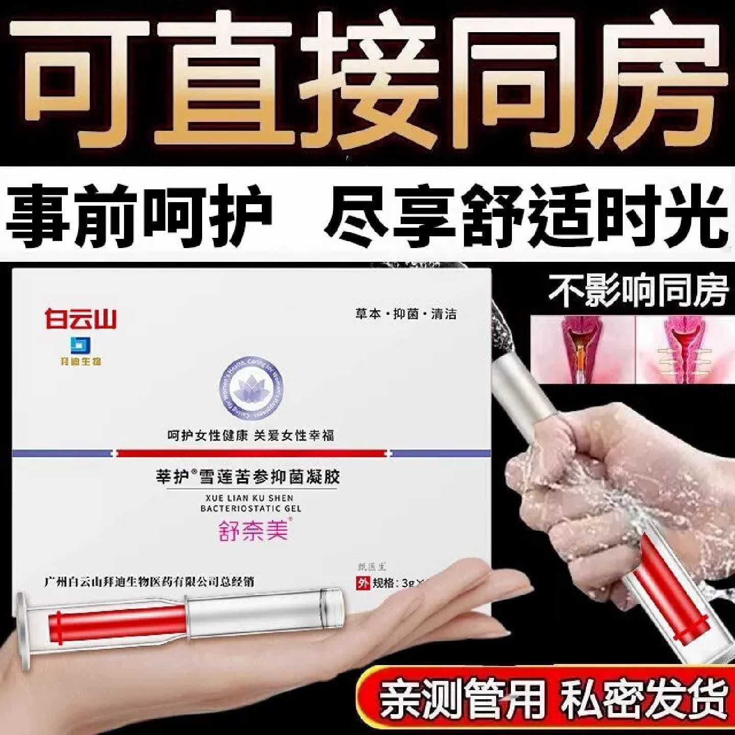 雪莲苦参抑菌凝胶保养产后护理温和水润滋养舒缓干涩草本官方旗舰