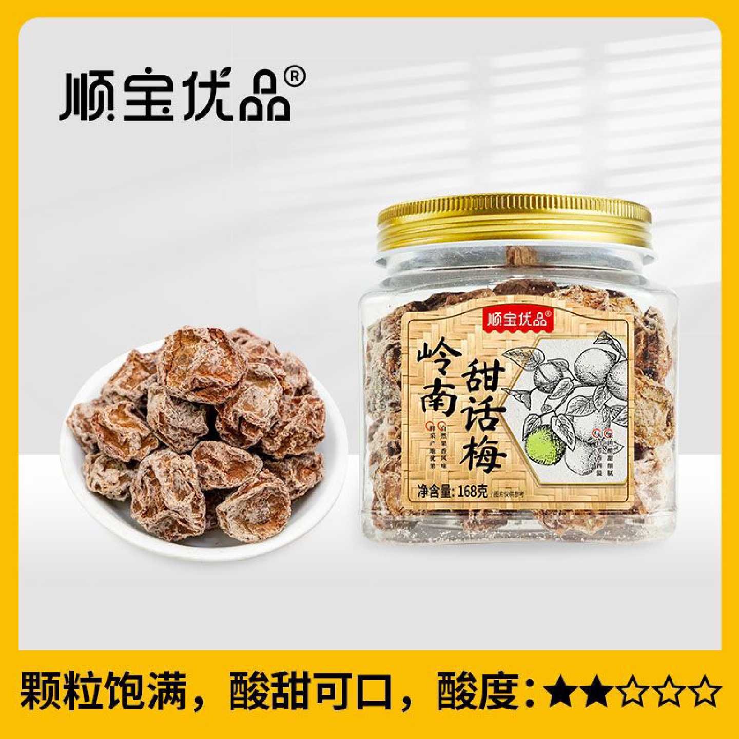 顺宝优品罐装话梅168克岭南甜话梅 广式蜜饯果脯梅类零食办公零食
