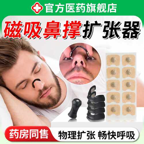 磁吸鼻贴通气撑外置磁吸鼻撑带磁性鼻孔睡眠鼻腔扩张器止鼾旗舰店