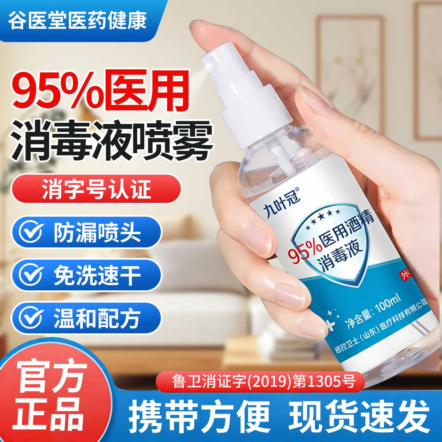 95%医用酒精消毒喷雾100毫升液家用乙醇酒精95度火疗拔罐清洁旗舰