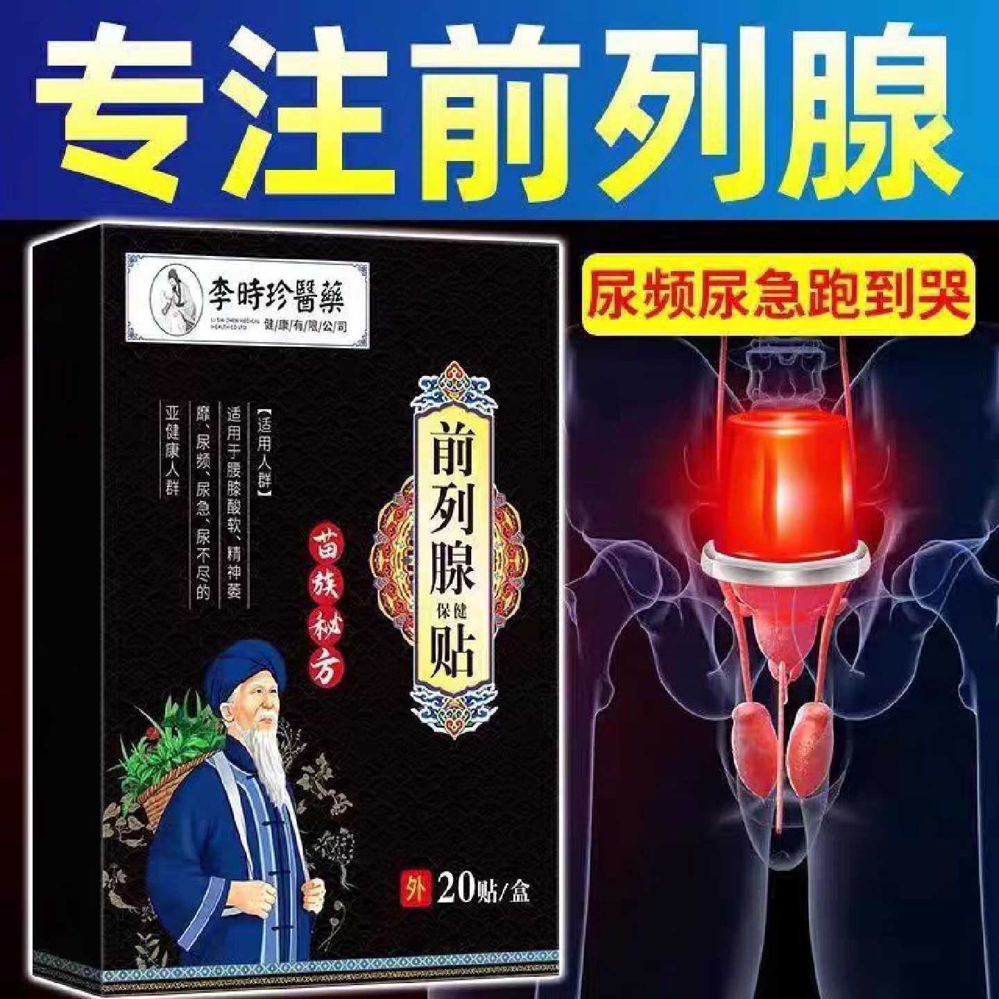 药房正品】李时珍医药前列腺保健贴男士保健贴药房官方旗舰店l旗