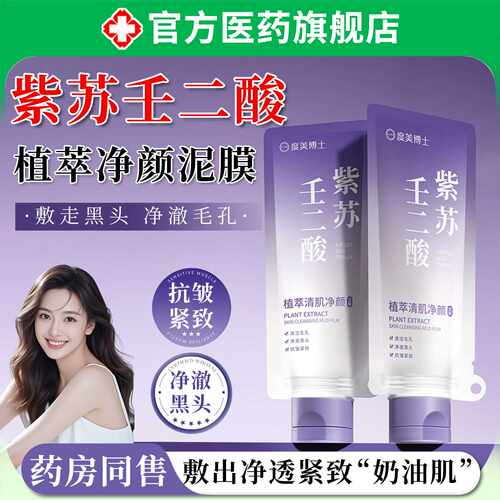 壬紫二酸苏泥膜深层清洁收缩毛孔去黑头粉刺女男士专用涂抹旗舰店