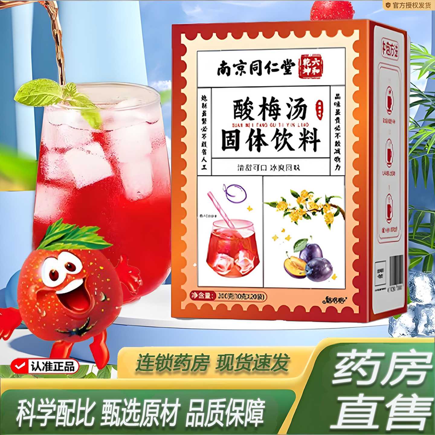 南京同仁堂六和乾坤酸梅汤粉冲饮免煮乌梅汁冷酸梅汤固体饮料9旗