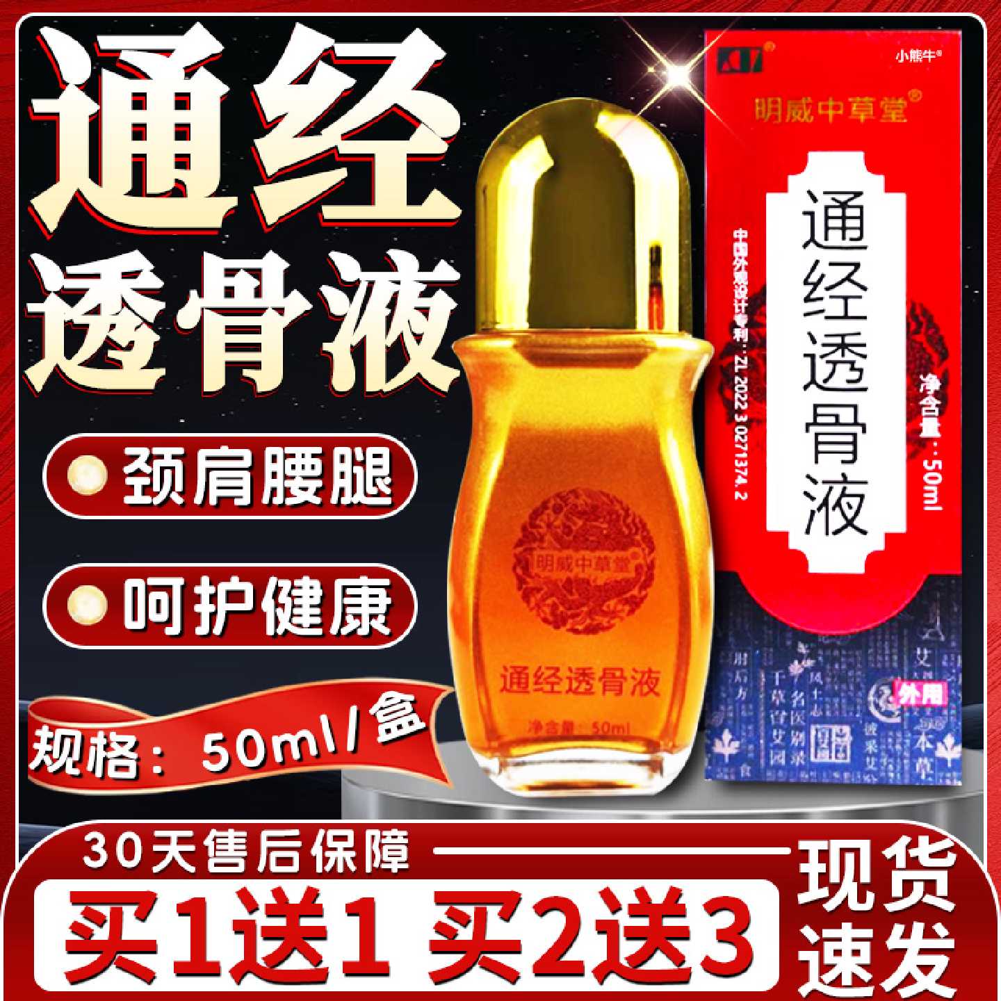 明威中草堂通经透骨液官方旗舰店正品颈肩腰腿滚轮珠型按摩油50旗