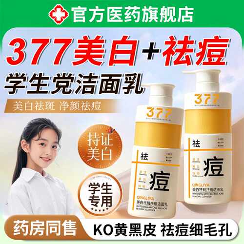 377美白祛痘洗面奶青少年学生用深层清洁收缩毛孔淡斑提亮洁旗舰