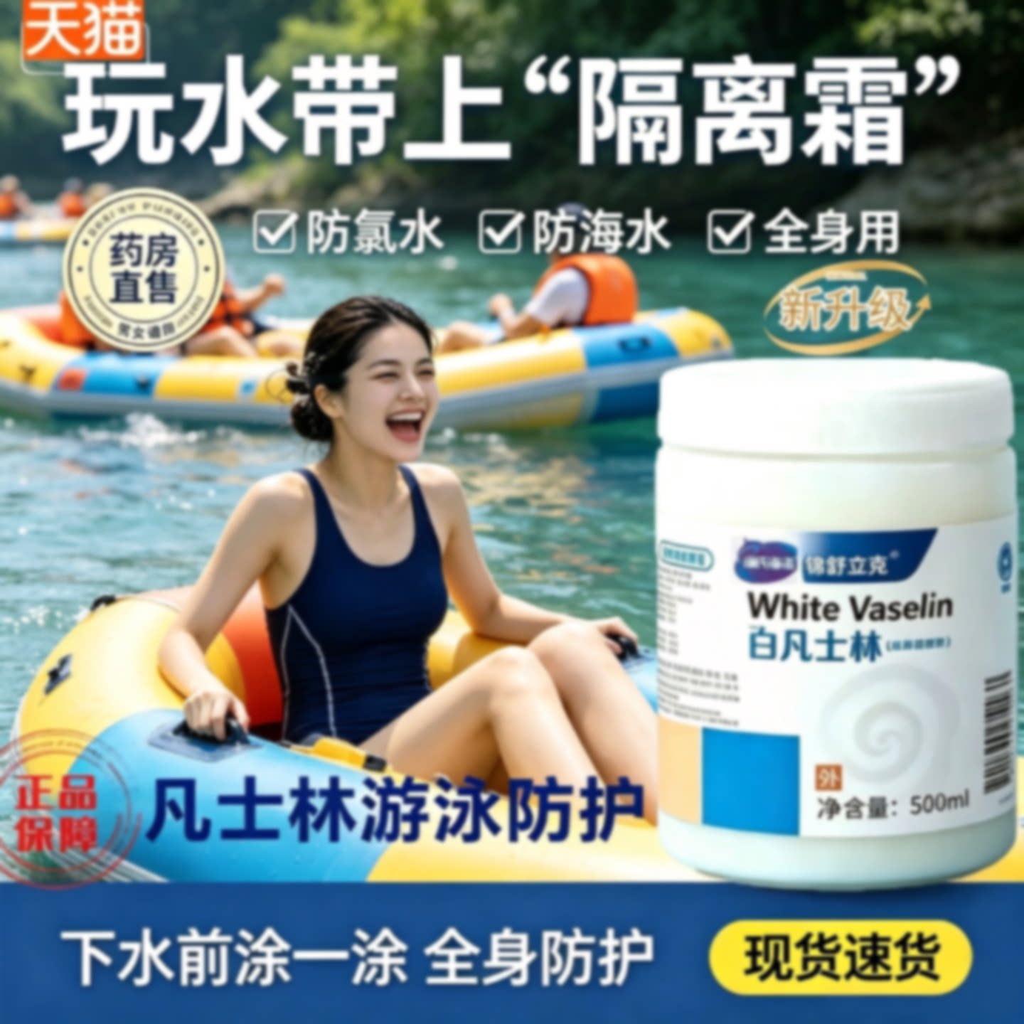 凡士林游泳防护保护游泳前全身用隔离防水防氯皮肤润肤乳膏1旗舰