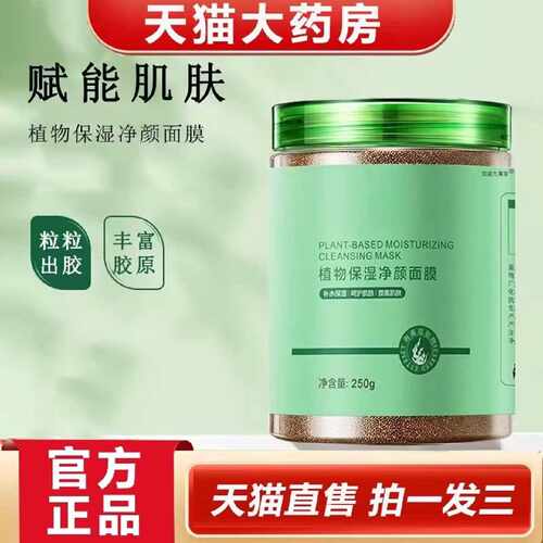 植物保湿净颜面膜小颗粒海藻面膜官方旗舰店视频号同款1旗舰店