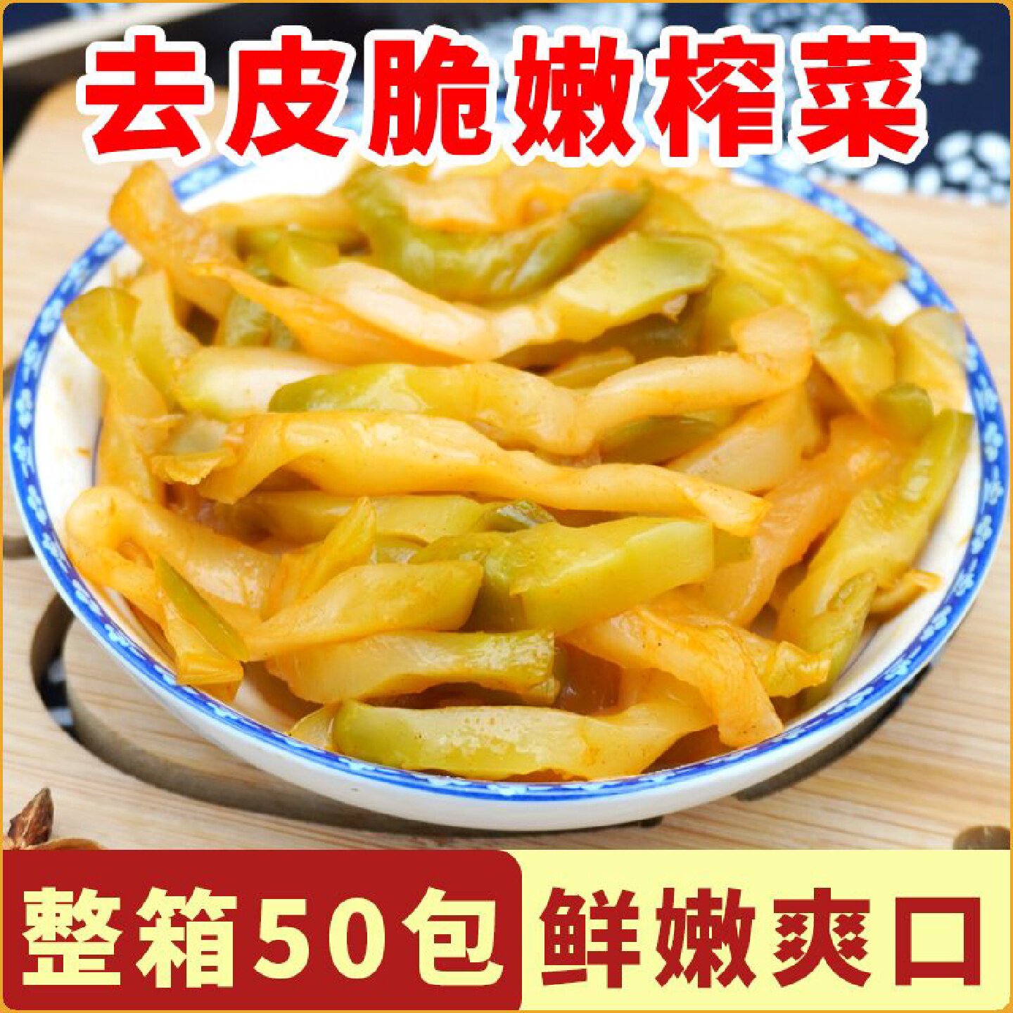 【新货】涪陵特产桂怡榨菜50g去皮不辣咸菜泡菜下饭菜批发整箱