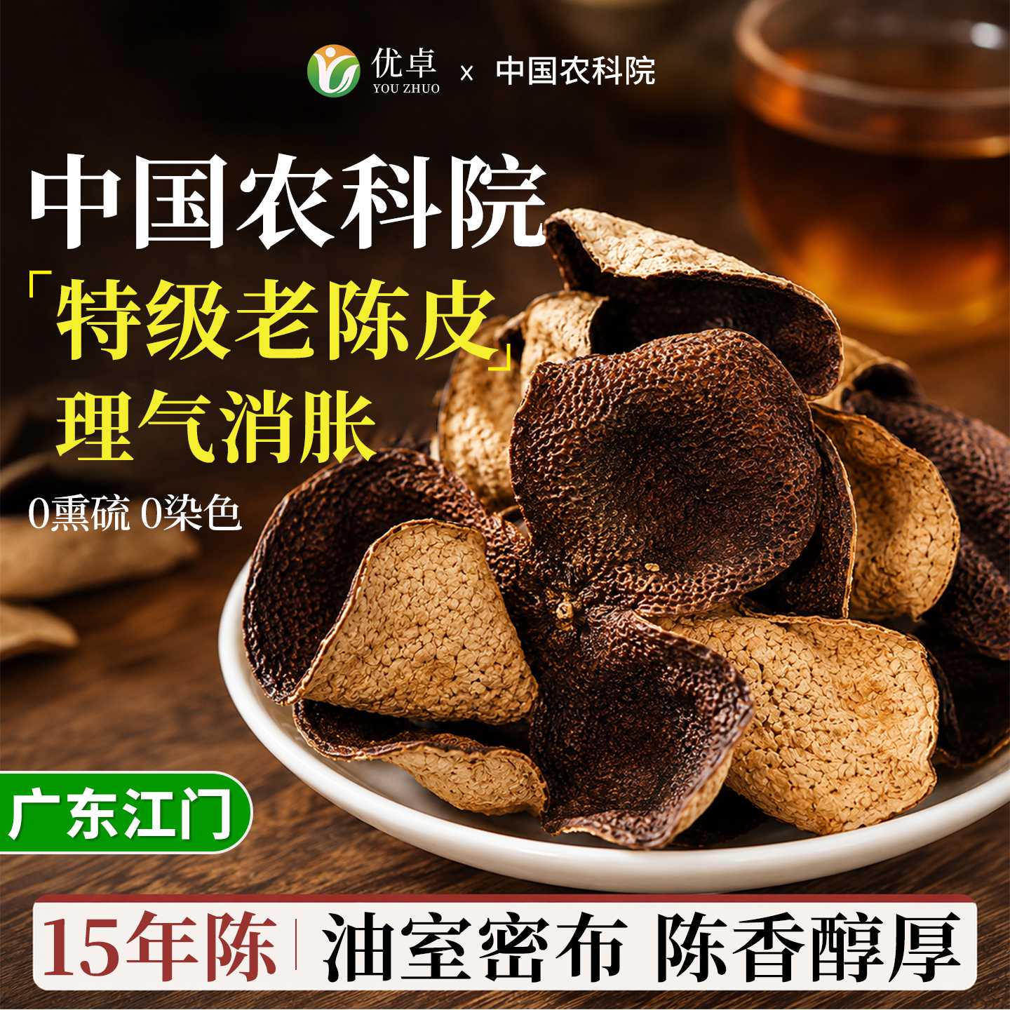 陈皮中药材正品泡茶专用15年广东陈皮山楂泡水化止痰咳官方旗旗舰