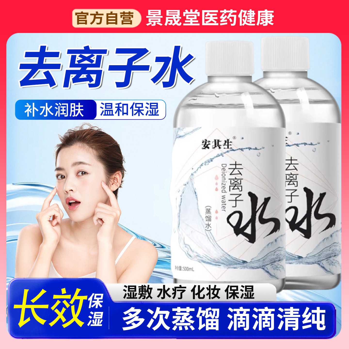 安其生蒸馏水皮肤干燥保湿补水美容蒸脸水疗卸妆500ml加湿旗旗舰