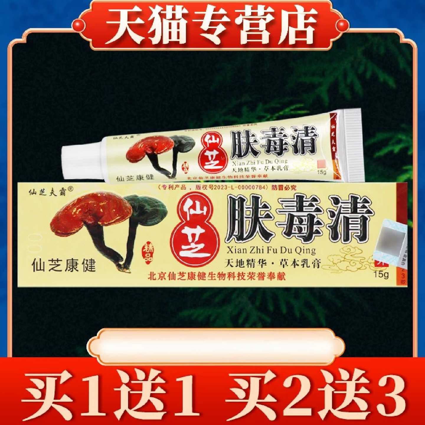 仙芝肤毒清抑菌乳膏正品官方旗舰店天芝肤毒清新旗舰店