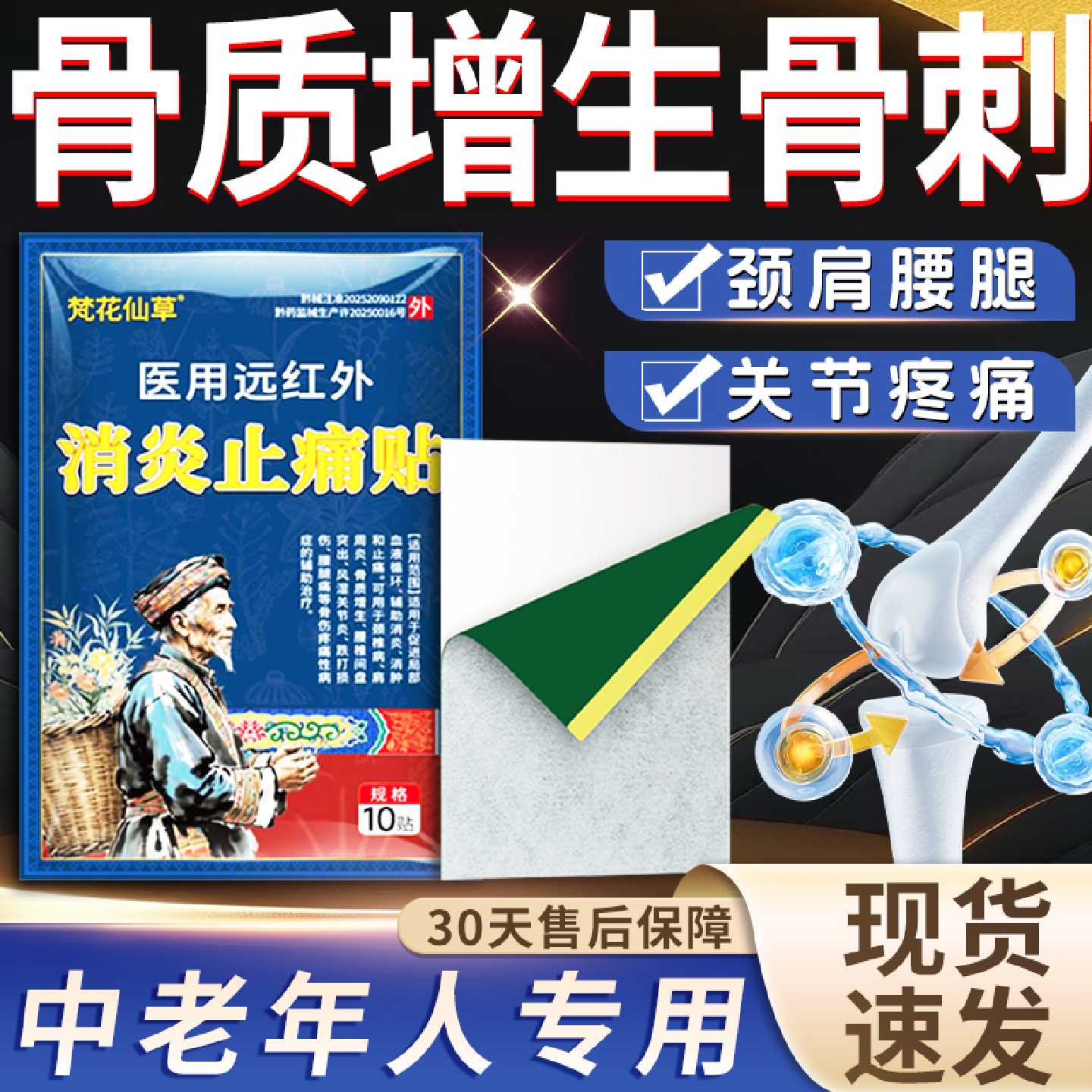 骨质增生骨刺贴膏专用医用远红外消炎止痛贴正品脚后跟疼梵花旗舰