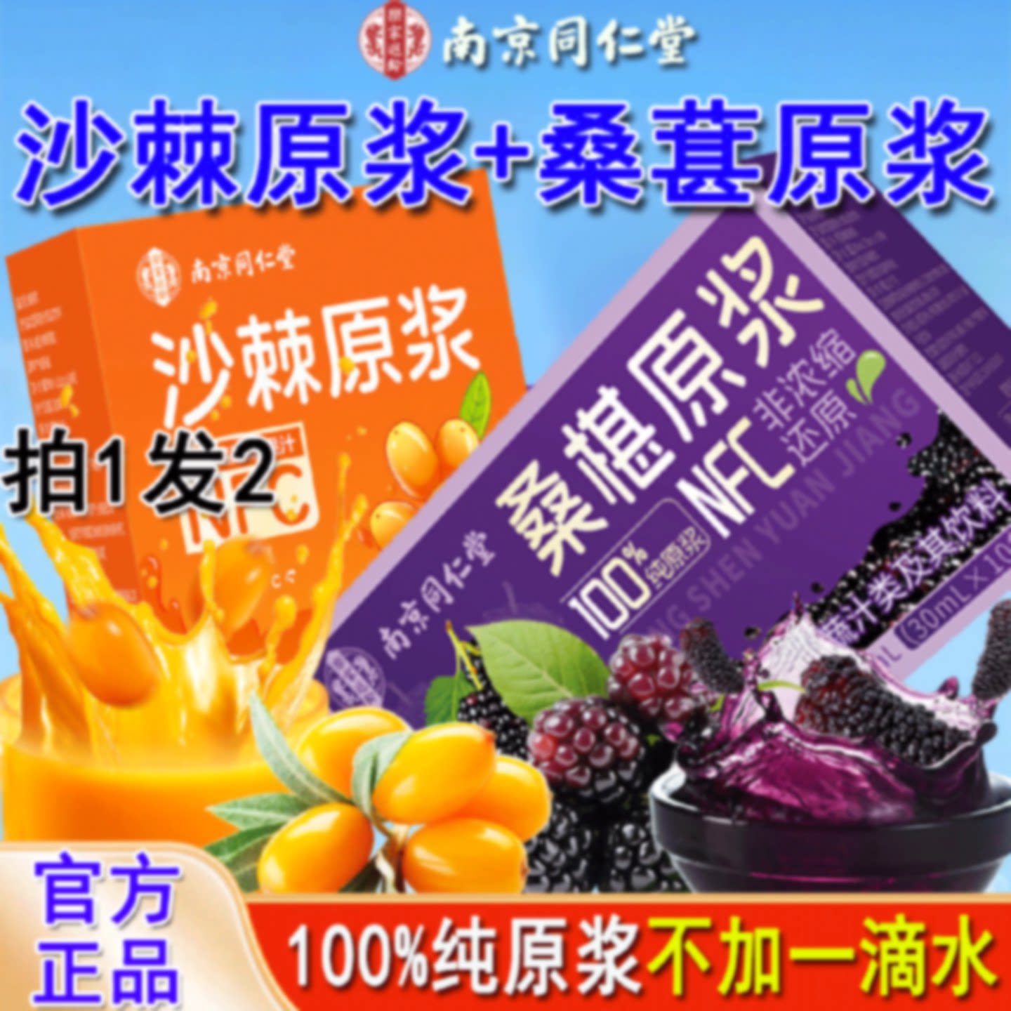 南京同仁堂沙棘原浆和桑椹原浆汁桑葚麒麟桑葚膏正品旗舰店