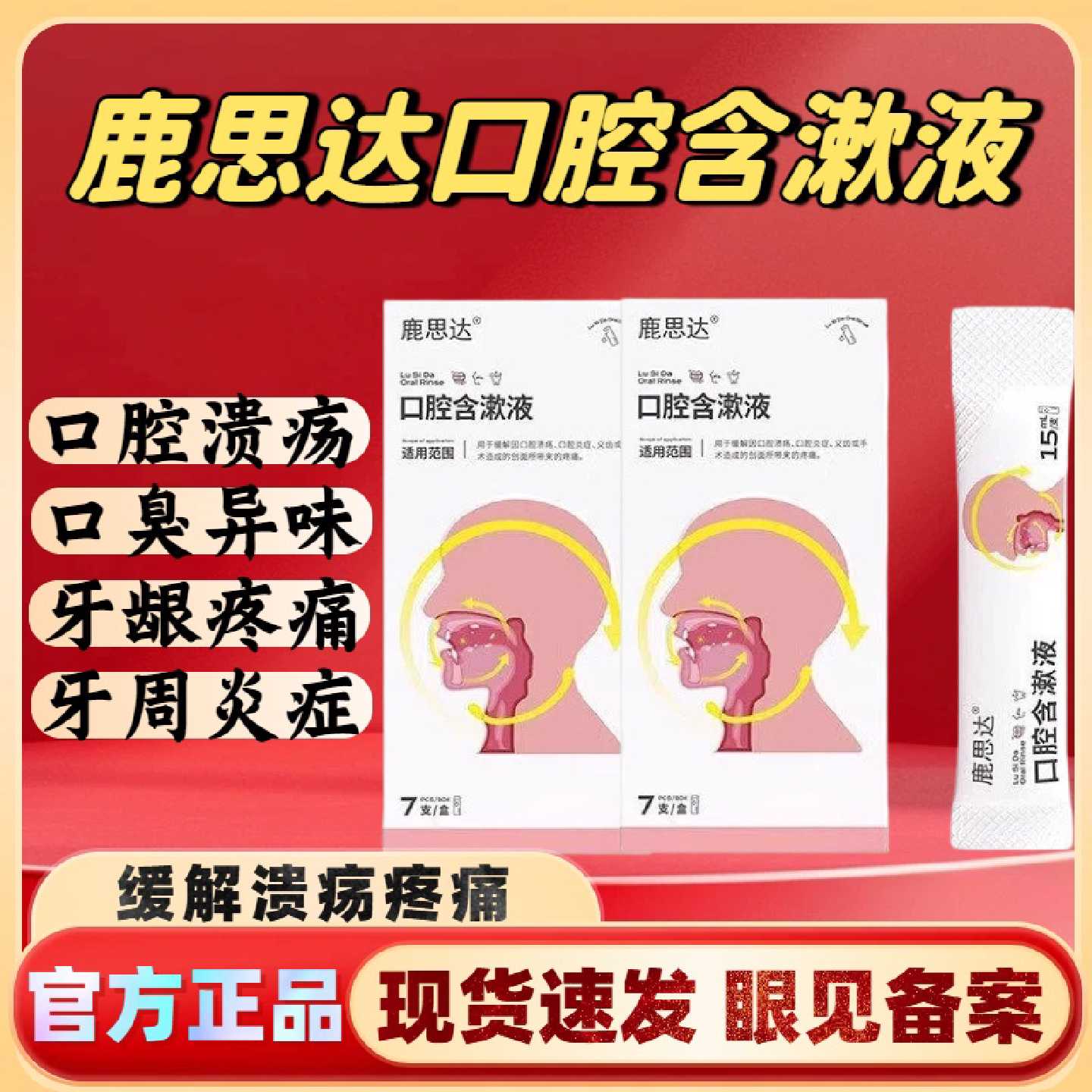 鹿思达口腔含漱液持久留香缓解口腔溃疡牙齿牙龈疼痛官方正品旗舰