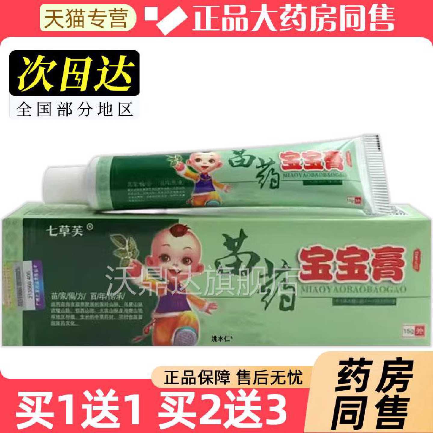 【1送1】七草芙苗药本宝宝膏草15DFZg/婴支幼儿童皮肤外用抑旗舰