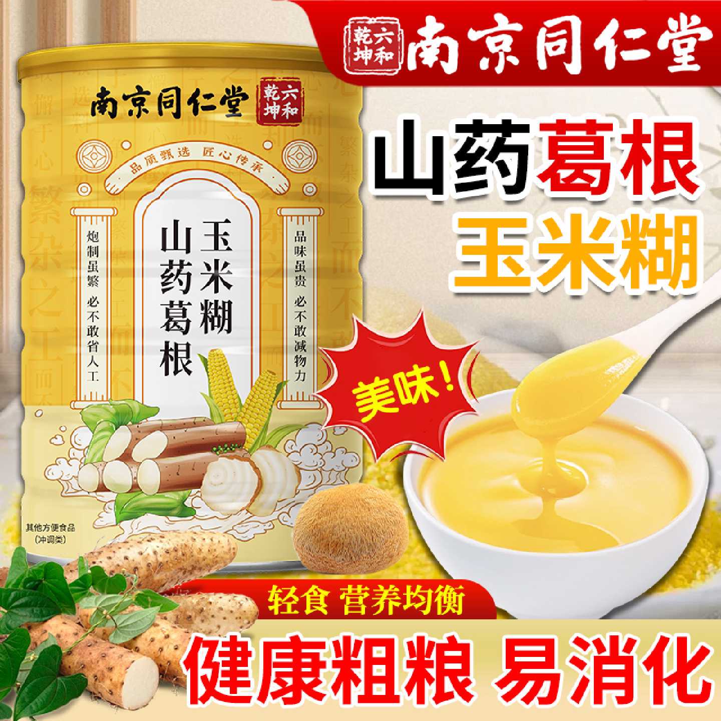 南京同仁堂山药葛根玉米糊羹粉官方旗舰店正品中老年营养早餐旗舰