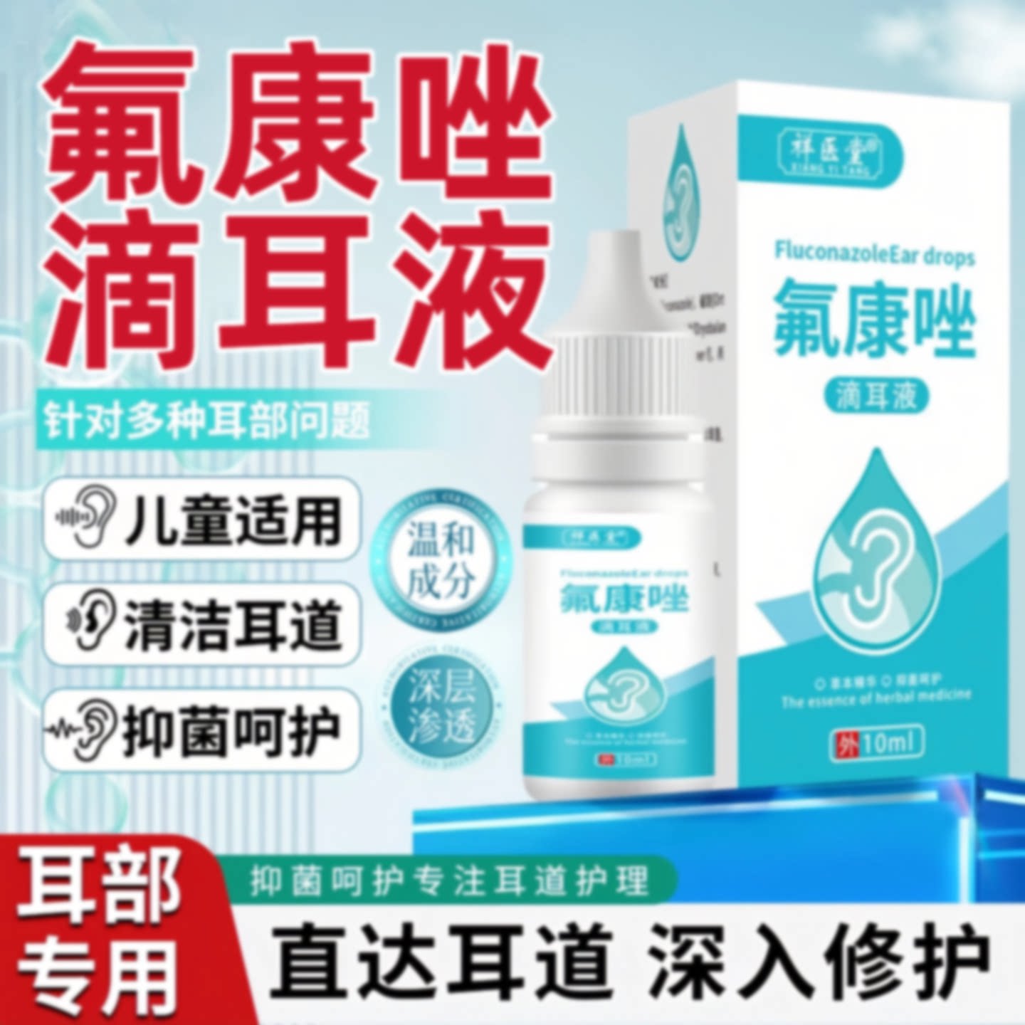 氟康唑滴耳液人用真菌霉菌性含硼酸氟康挫外耳道耳朵感染10ml旗舰