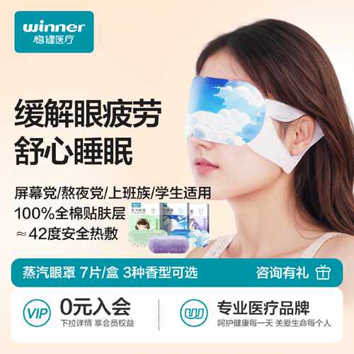 稳健蒸汽眼罩缓解眼部疲劳热敷睡眠遮光发热加热放松舒缓眼睛旗舰