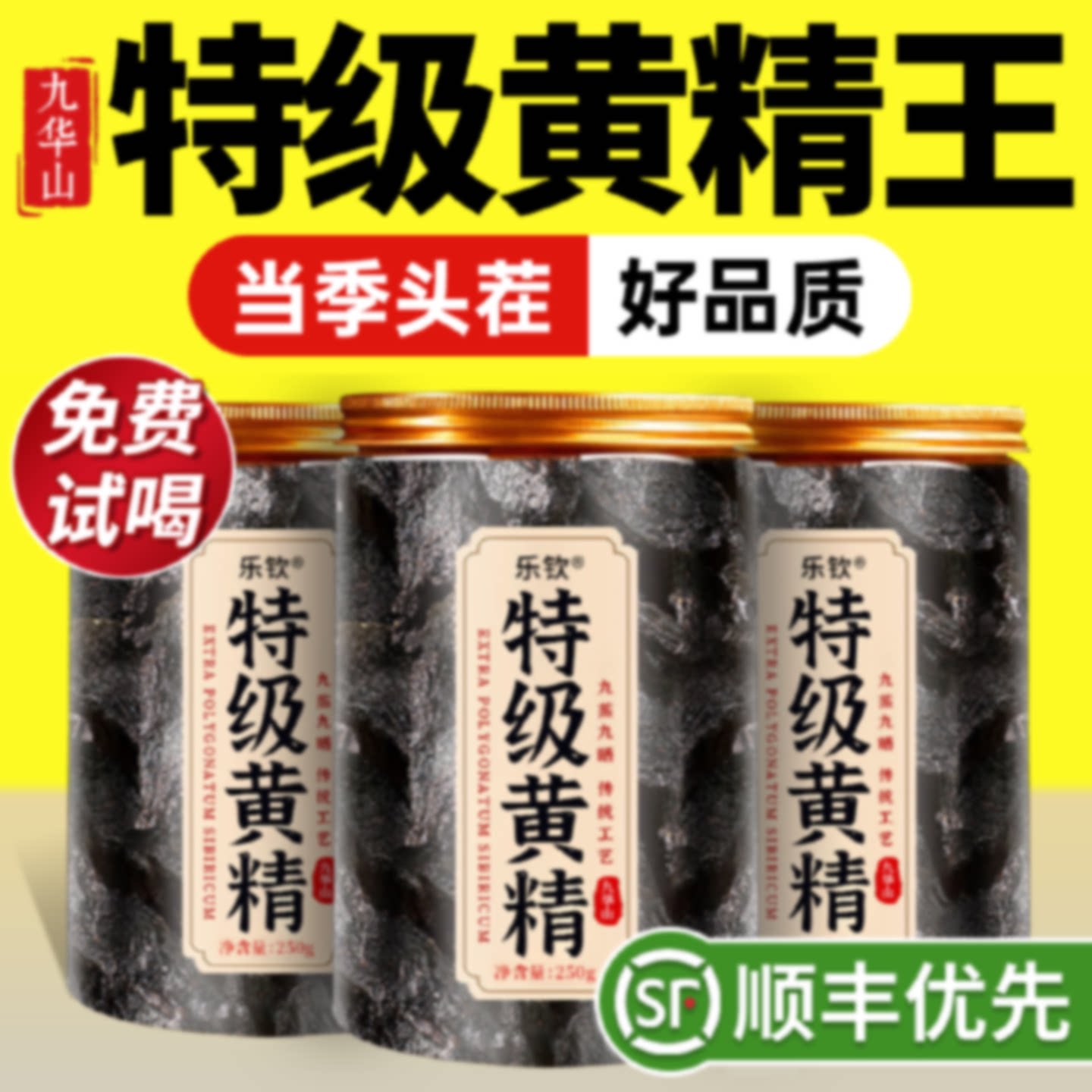 特级九华山野生黄精九蒸九制九晒新鲜即食中药材正品官方旗舰店旗