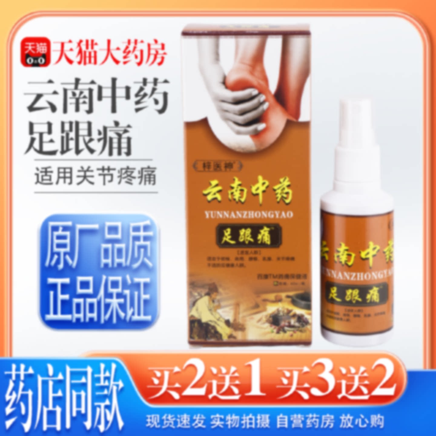 梓医神云南中药足跟痛百康消痛液60ml/瓶【天猫正品】足跟喷旗舰
