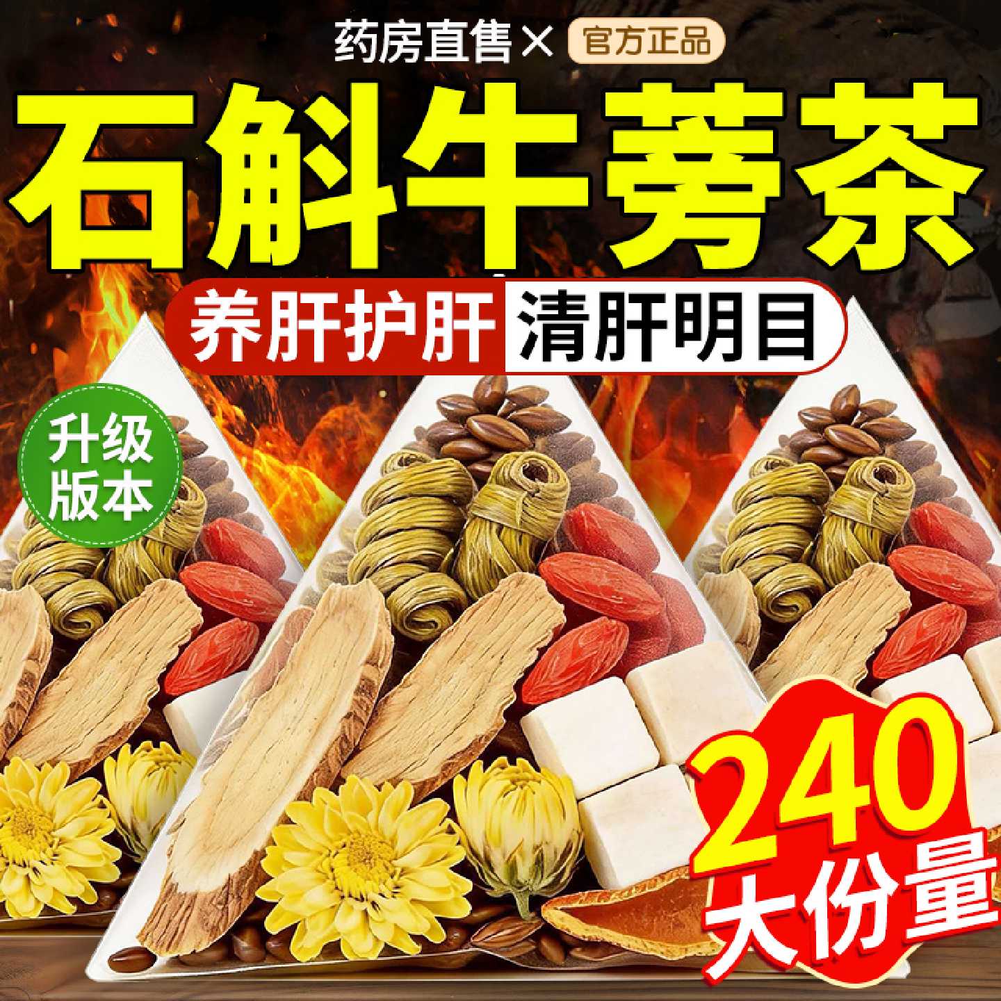 铁皮石斛牛蒡根官方旗舰店菊花枸杞茯决明子中材药房养肝明目茶旗