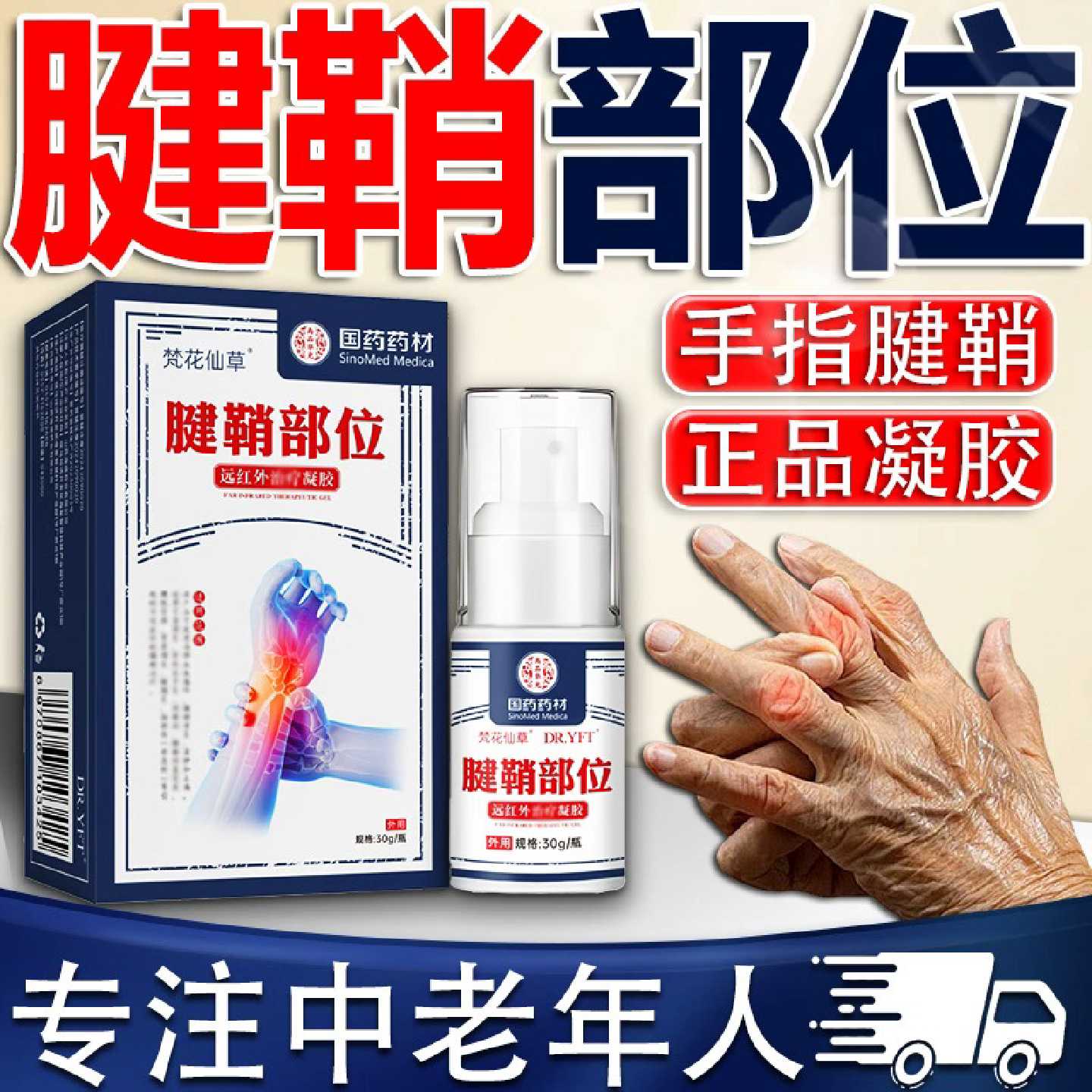 腱鞘部位型凝胶官方正品手指关节疼痛护腕手腕贴膏喷雾剂梵花旗舰