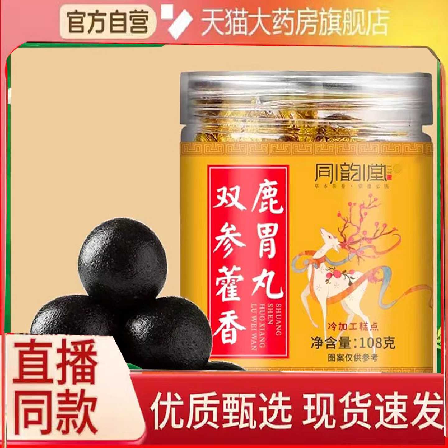 同韵堂双参藿香鹿胃丸官方旗舰店正品灵芝人参鹿心鹿脑鹿肺丸6旗