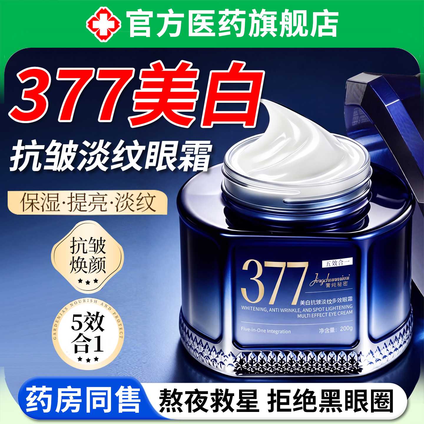 377美白抗皱淡斑多效眼霜提拉紧致抗衰老淡化细纹黑眼圈保湿旗舰