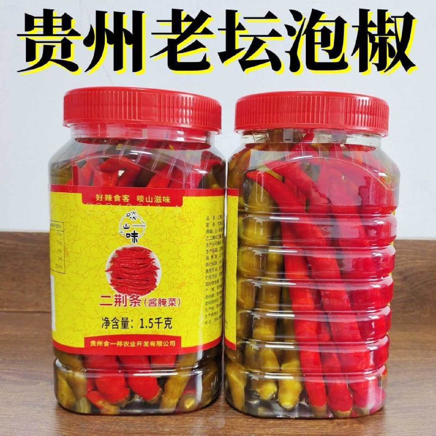 贵州泡椒农家风味二荆条酸辣椒老坛青红辣椒餐饮商用腌辣椒3斤