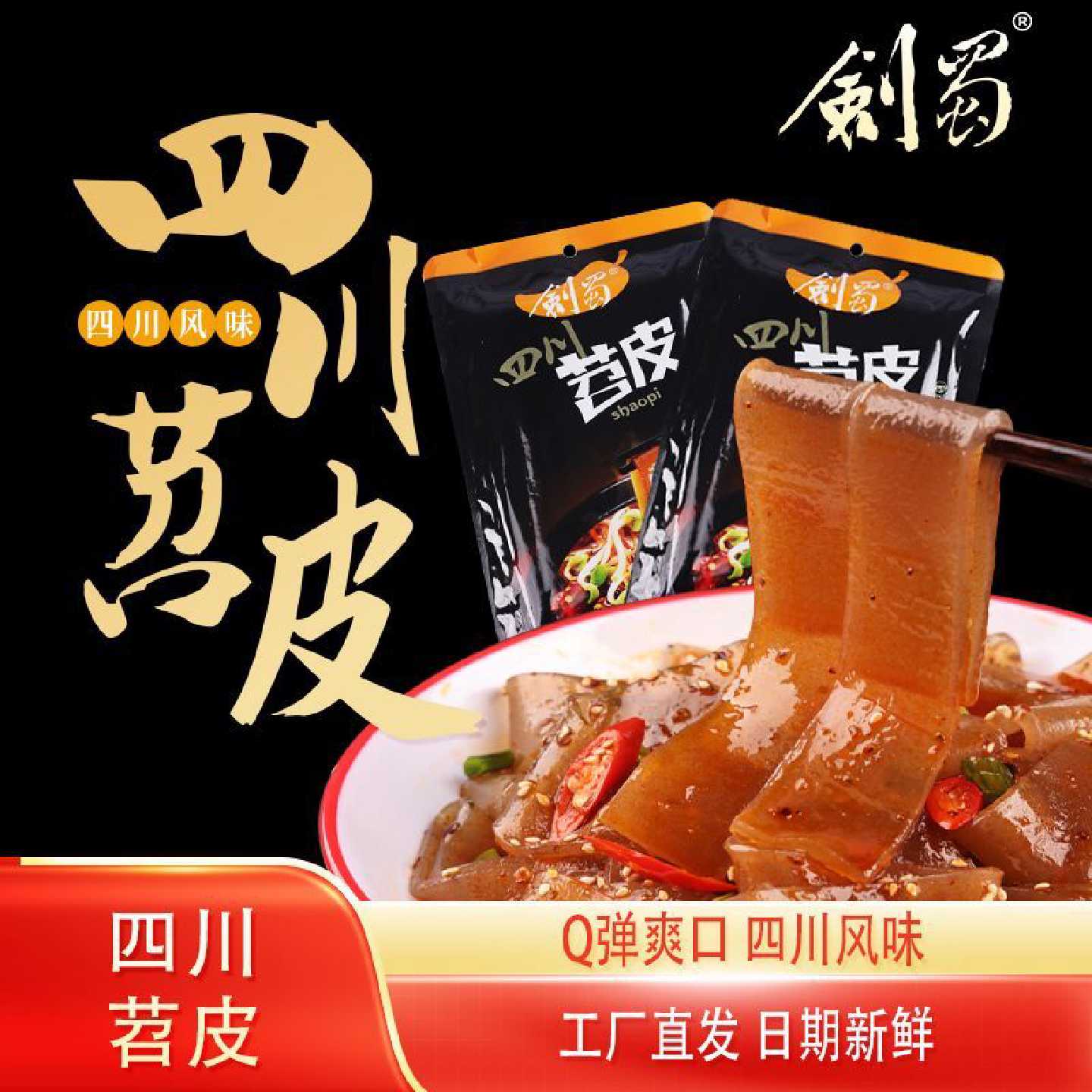 剑蜀四川苕皮180克火锅苕皮红薯免泡火锅食材粉条鲜苕皮烧烤红油
