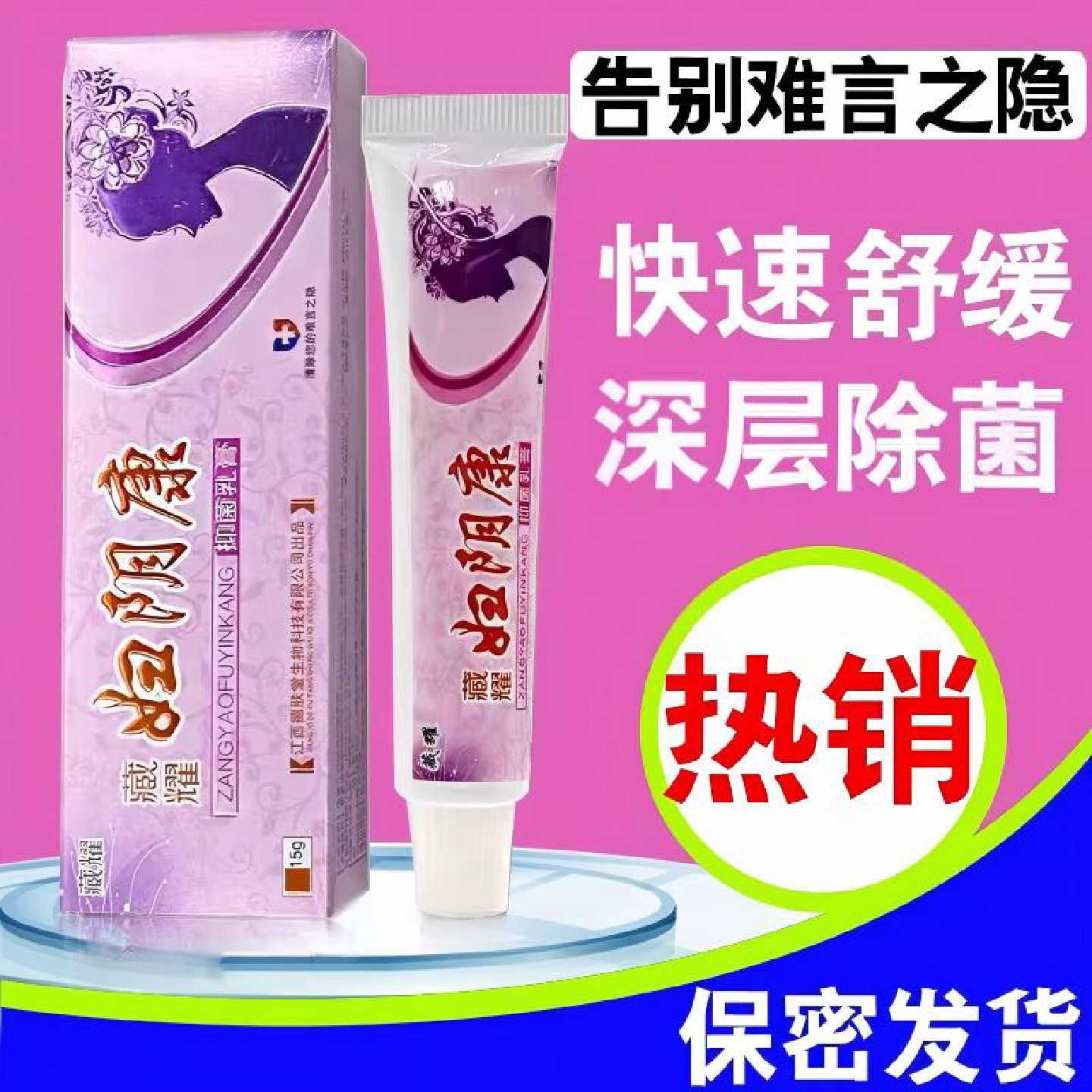 外阴止痒膏毛道痒女私抑密处女性下面下体洗液阴痒灵妇阴康旗舰店