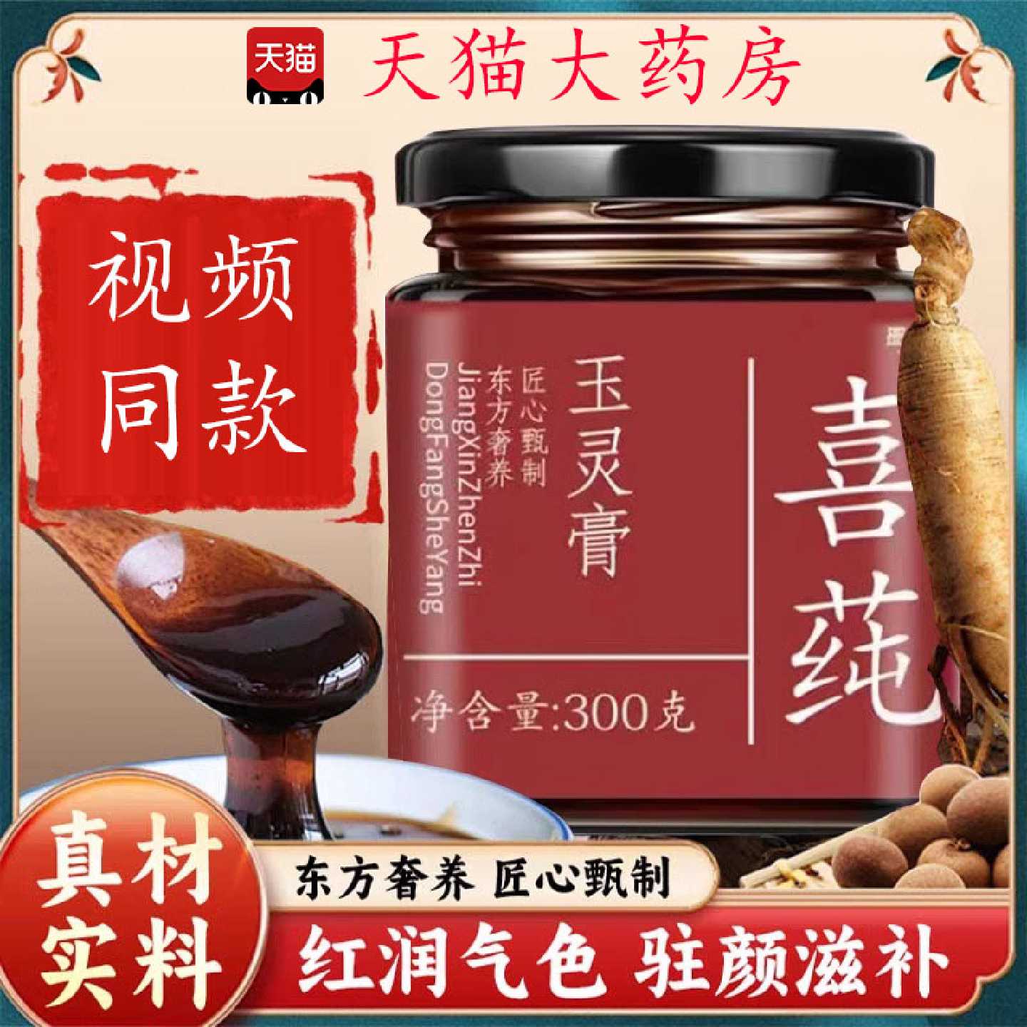喜莼玉灵膏纯官方旗舰店正品西洋参纯蒸制养生气血膏双补蒸5旗舰