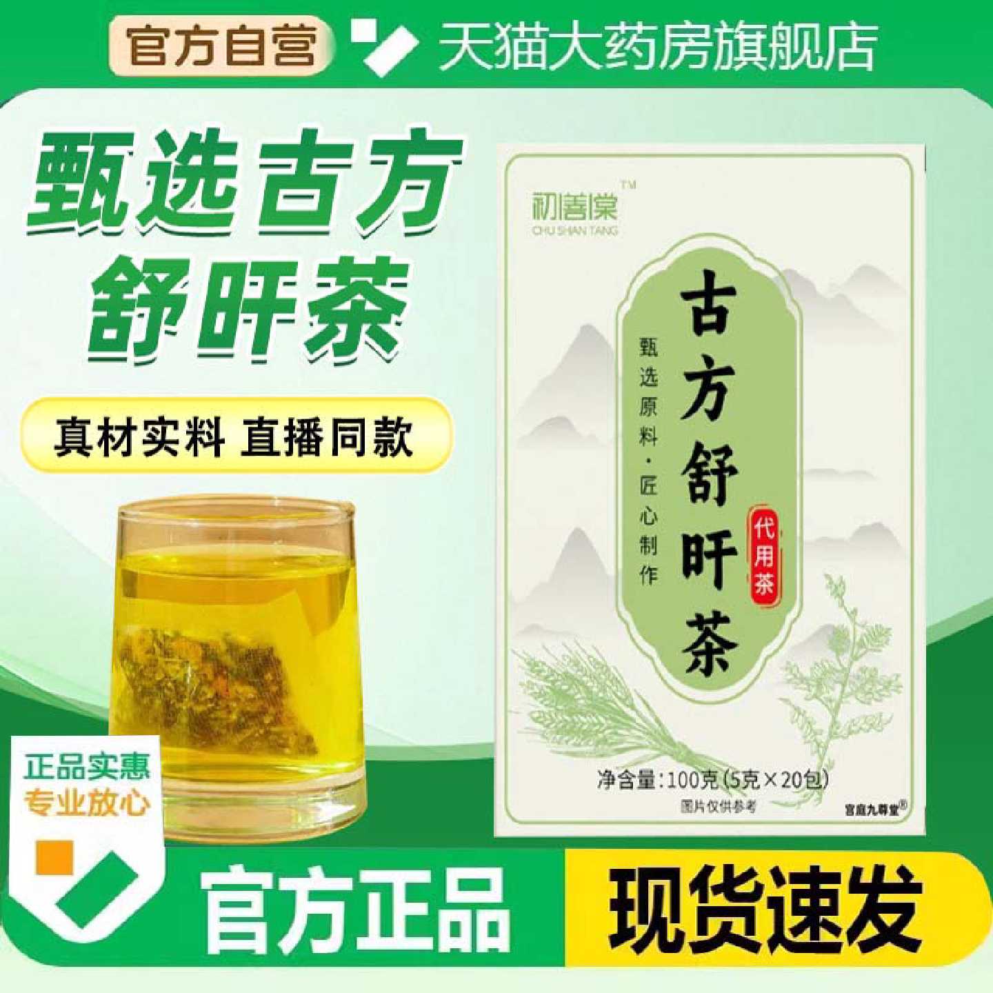 初善棠古方舒肝茶官方正品旗舰店草本精华萃取滋补养肝泡水茶5旗