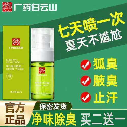 云南白药去狐臭孕妇儿童哺乳期专用净味水止汗腋臭香体露喷雾旗舰