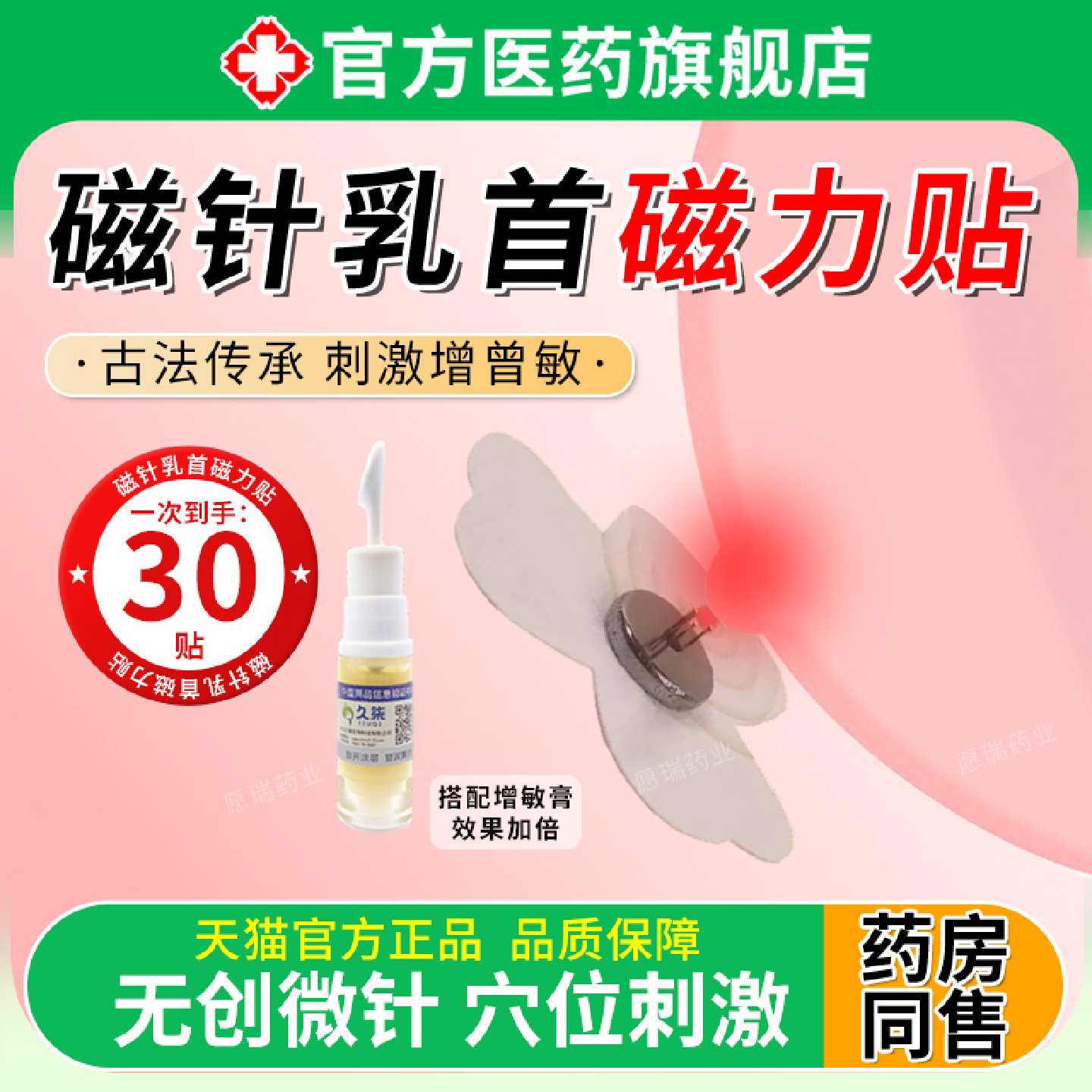磁针乳首磁力贴乳穴针增加敏感乳头房透气双针三针灸器男女成旗舰
