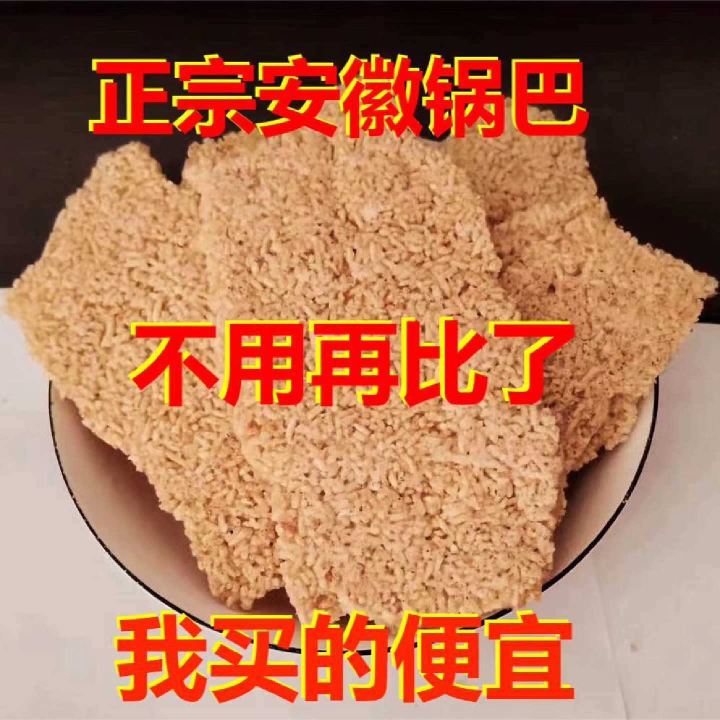 农家锅巴大锅安徽特产零食小吃散装手工大米柴火土灶网红食品大袋