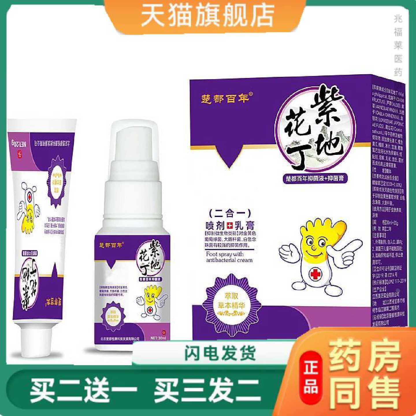 当天楚都百年紫花地丁抑菌液喷雾剂草本乳膏皮肤外用旗舰店