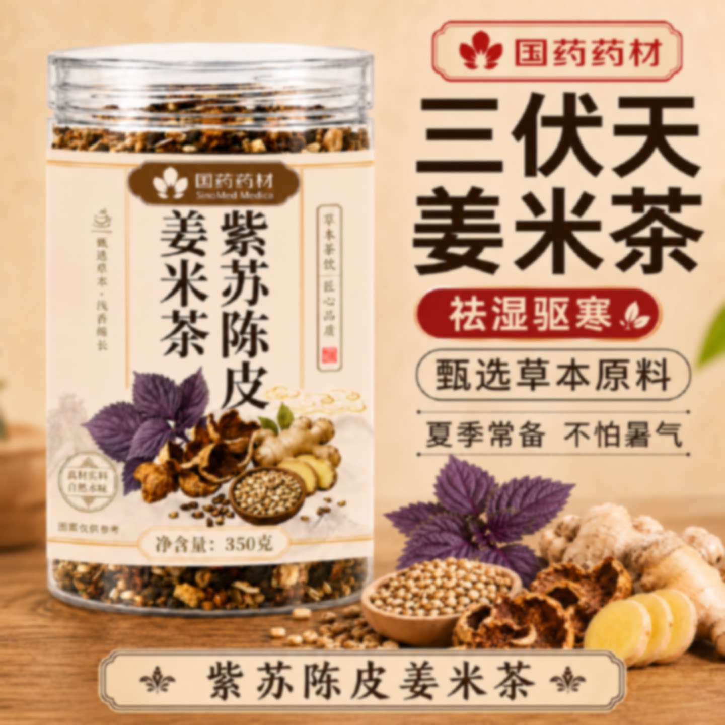 三伏天紫苏陈皮姜米茶姜丝红枣茶去寒暖胃祛除湿气茶官方旗舰店旗