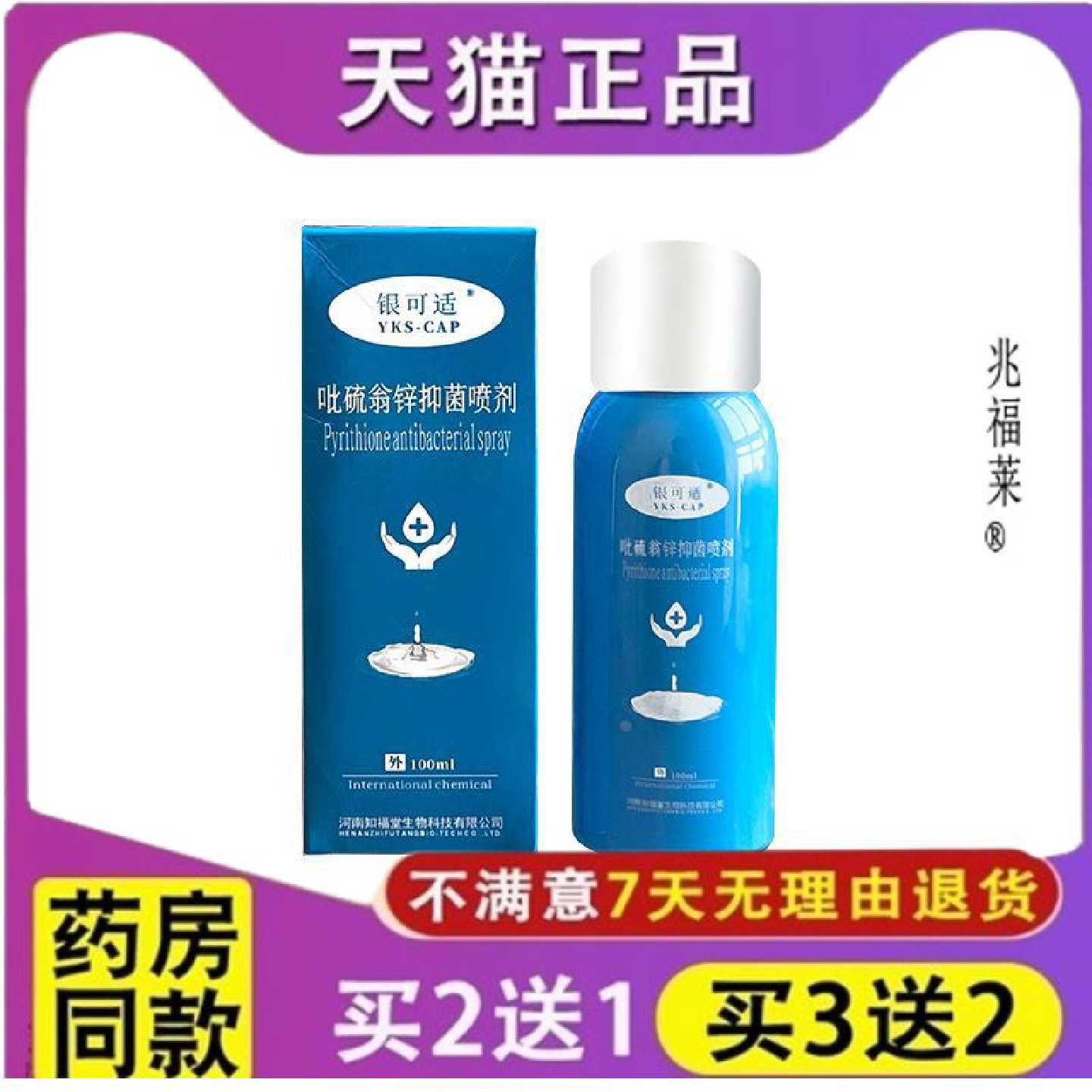 银可适吡硫翁锌抑菌喷剂喷雾剂脂溢性头皮吡硫锌喷剂旗舰店