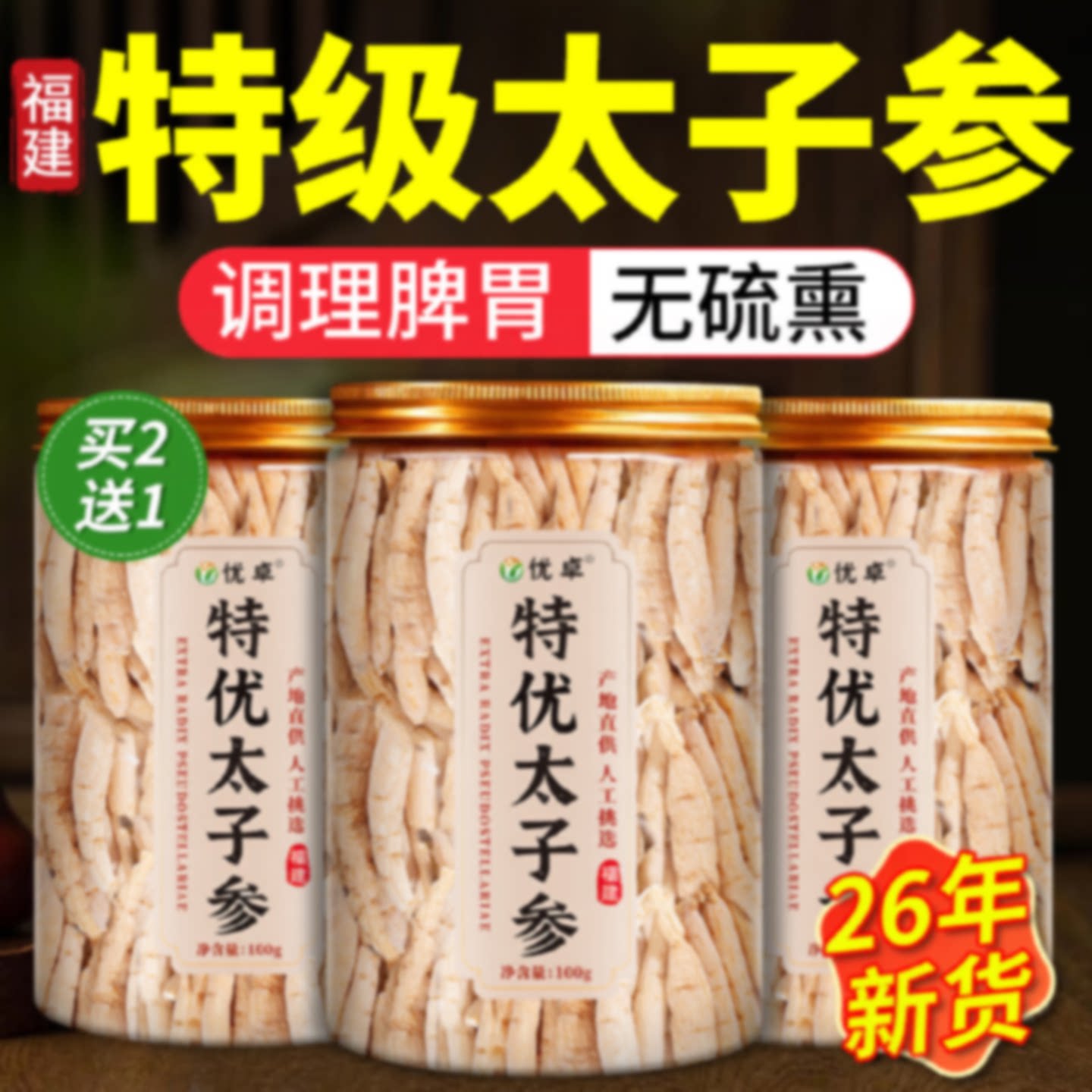 太子参野生特级中药材新货泡水煲汤天然养颜中草药官方旗舰店旗舰
