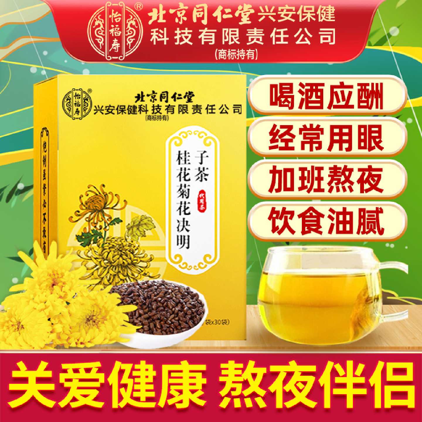 北京同仁堂菊花金银花枸杞决明子茶牛蒡根非熬夜伴侣养生茶包旗舰