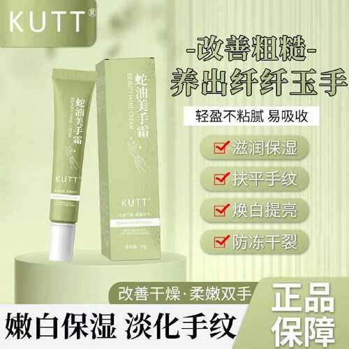 KUTT蛇油美手霜20g【正品】锁水保湿清爽防干裂呵护双手细嫩旗舰
