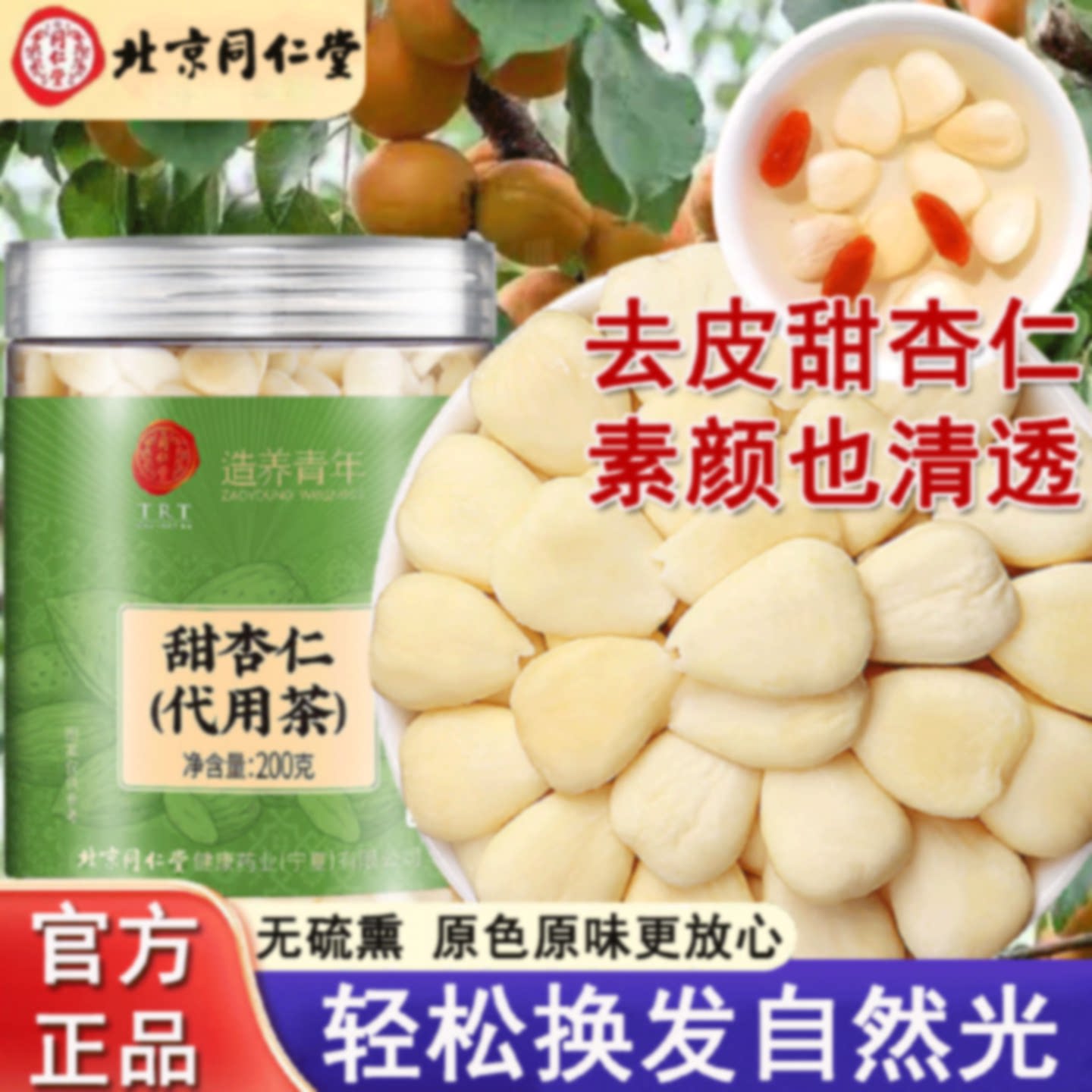 北京同仁堂甜杏仁南杏仁和杏仁粉去皮原味中药材食用官方旗舰店